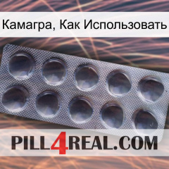 Камагра, Как Использовать 30